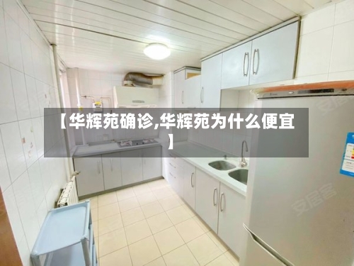 【华辉苑确诊,华辉苑为什么便宜】