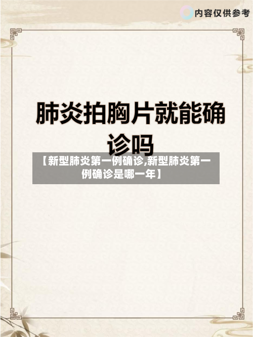 【新型肺炎第一例确诊,新型肺炎第一例确诊是哪一年】