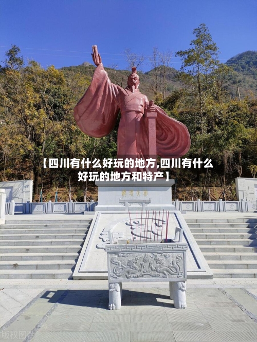【四川有什么好玩的地方,四川有什么好玩的地方和特产】-第3张图片