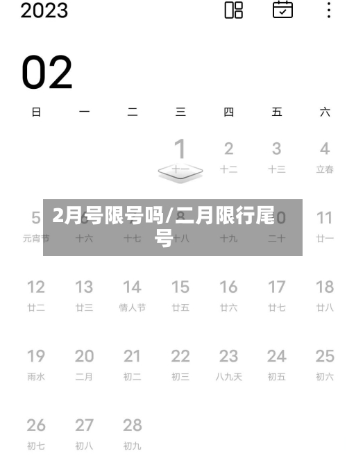 2月号限号吗/二月限行尾号-第3张图片