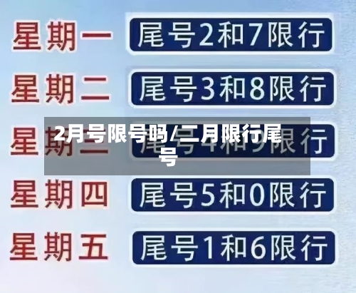 2月号限号吗/二月限行尾号-第2张图片