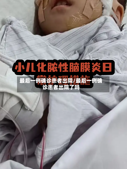 最后一例确诊患者出院/最后一例确诊患者出院了吗