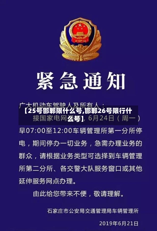 【25号邯郸限什么号,邯郸26号限行什么号】