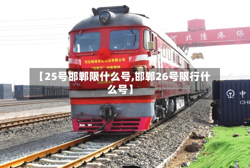 【25号邯郸限什么号,邯郸26号限行什么号】-第3张图片