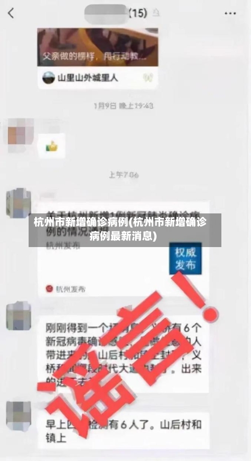 杭州市新增确诊病例(杭州市新增确诊病例最新消息)
