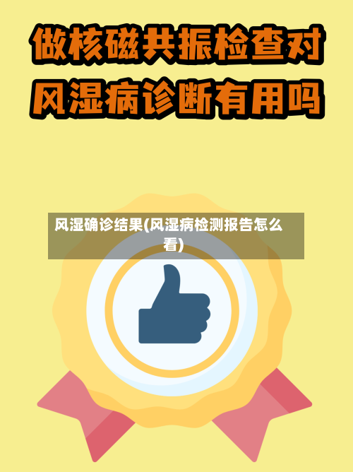 风湿确诊结果(风湿病检测报告怎么看)-第2张图片