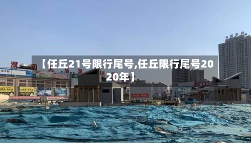 【任丘21号限行尾号,任丘限行尾号2020年】-第2张图片
