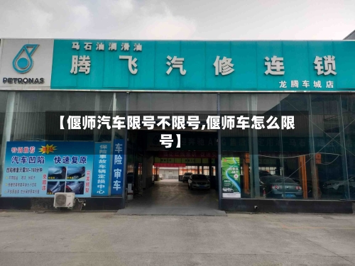 【偃师汽车限号不限号,偃师车怎么限号】-第3张图片