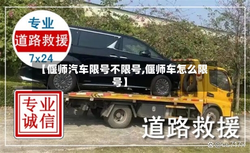 【偃师汽车限号不限号,偃师车怎么限号】
