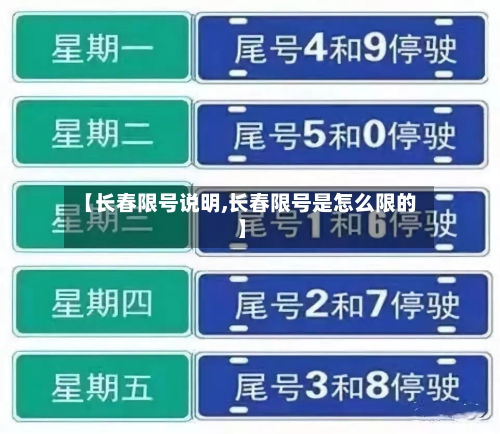 【长春限号说明,长春限号是怎么限的】-第3张图片