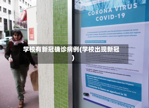 学校有新冠确诊病例(学校出现新冠)-第3张图片