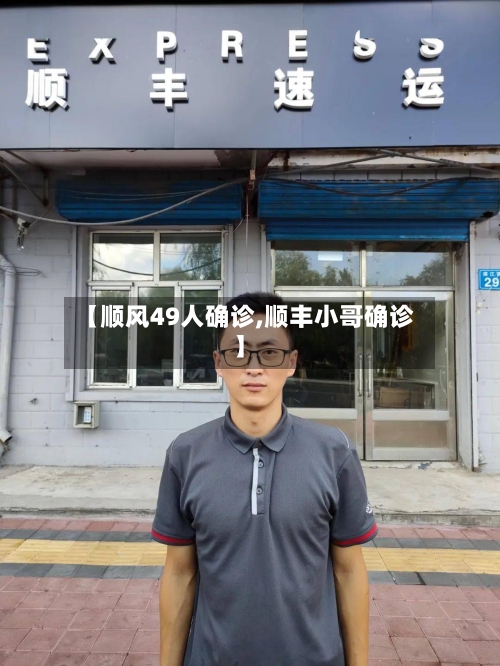 【顺风49人确诊,顺丰小哥确诊】