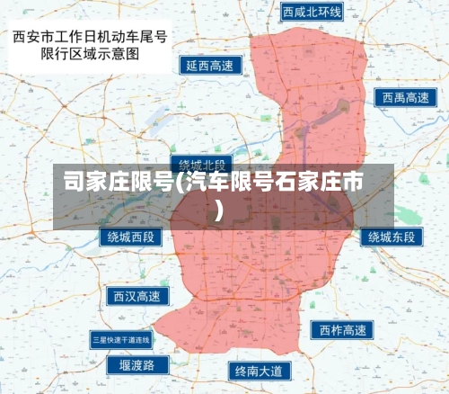 司家庄限号(汽车限号石家庄市)