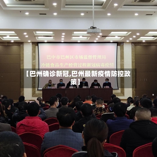 【巴州确诊新冠,巴州最新疫情防控政策】