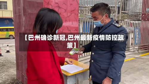 【巴州确诊新冠,巴州最新疫情防控政策】-第3张图片