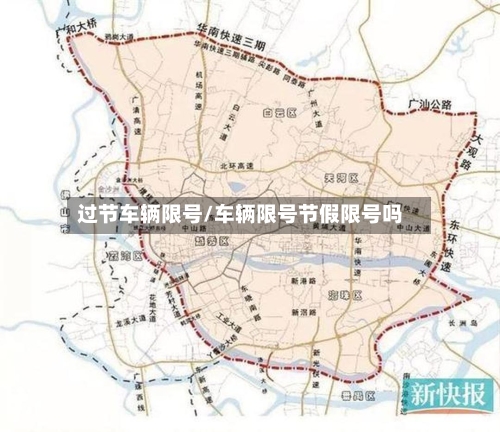 过节车辆限号/车辆限号节假限号吗-第3张图片