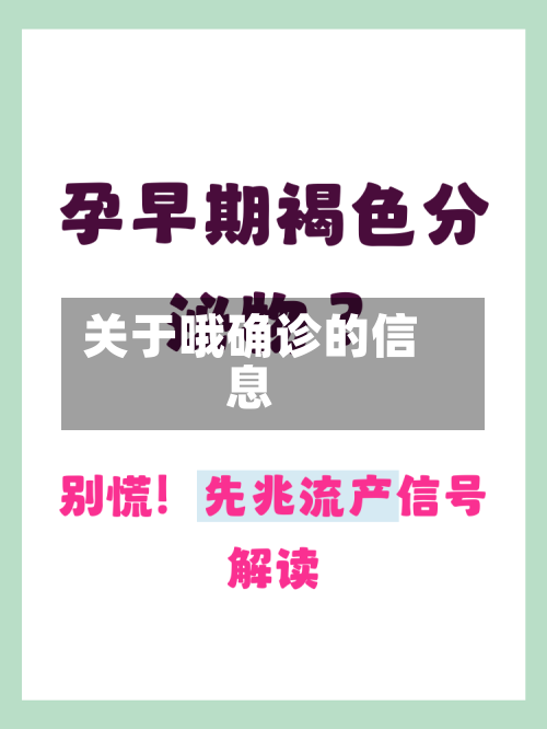 关于哦确诊的信息