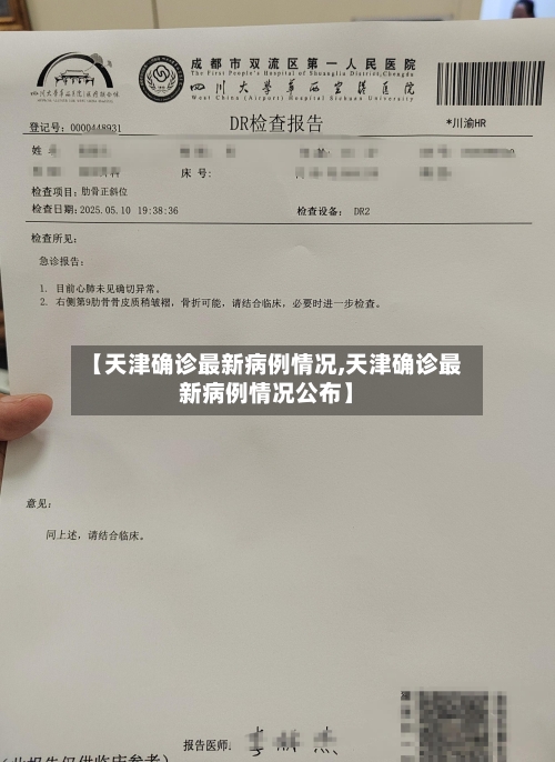 【天津确诊最新病例情况,天津确诊最新病例情况公布】-第2张图片