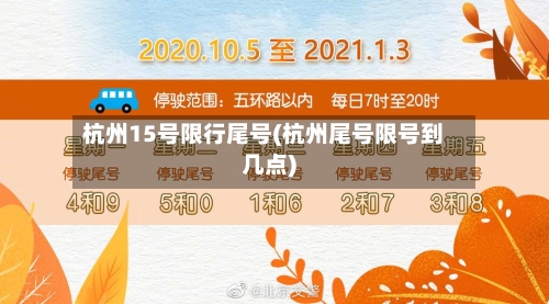 杭州15号限行尾号(杭州尾号限号到几点)-第2张图片