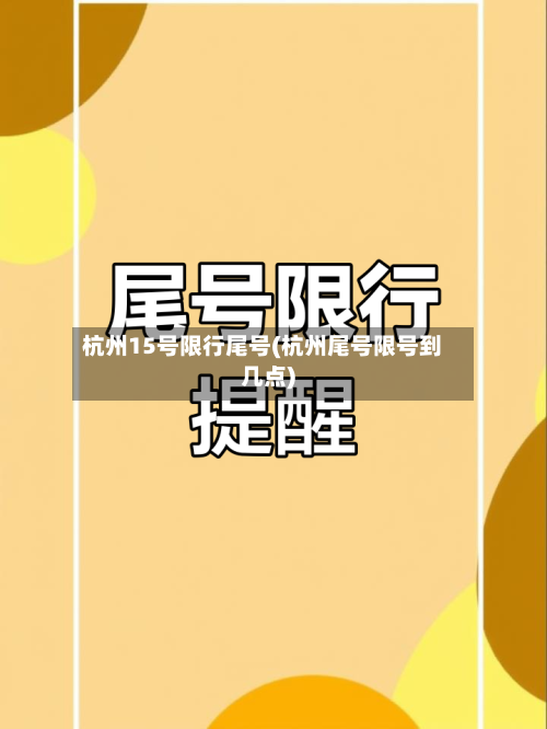 杭州15号限行尾号(杭州尾号限号到几点)