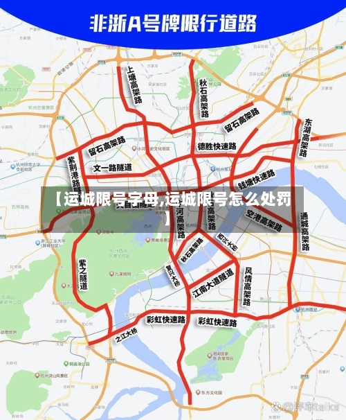 【运城限号字母,运城限号怎么处罚】