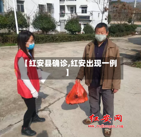 【红安县确诊,红安出现一例】