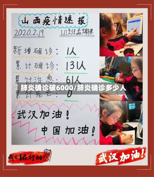 肺炎确诊破6000/肺炎确诊多少人