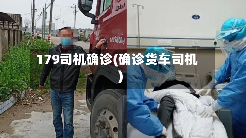 179司机确诊(确诊货车司机)