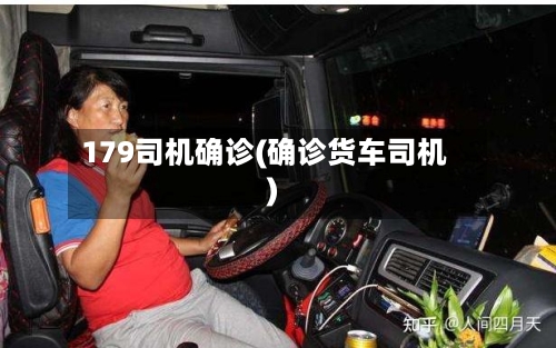 179司机确诊(确诊货车司机)-第2张图片