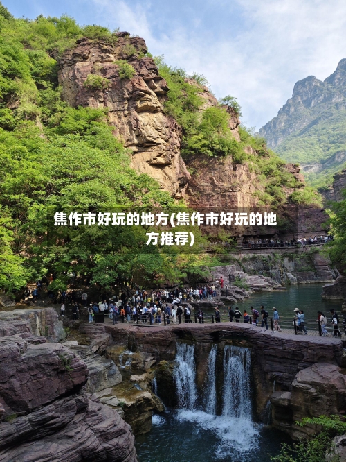 焦作市好玩的地方(焦作市好玩的地方推荐)