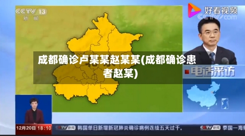 成都确诊卢某某赵某某(成都确诊患者赵某)