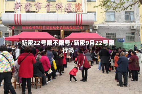 新密22号限不限号/新密9月22号限行吗
