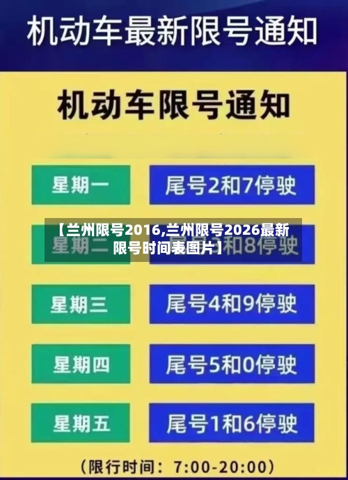【兰州限号2016,兰州限号2026最新限号时间表图片】-第3张图片