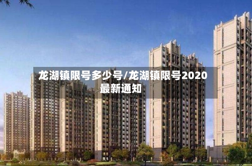 龙湖镇限号多少号/龙湖镇限号2020最新通知