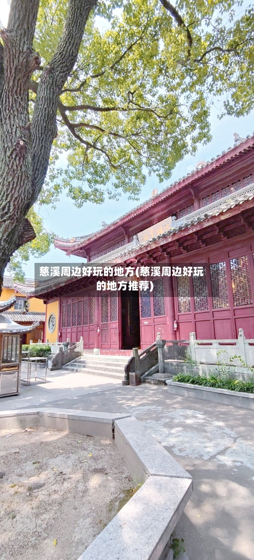 慈溪周边好玩的地方(慈溪周边好玩的地方推荐)-第3张图片