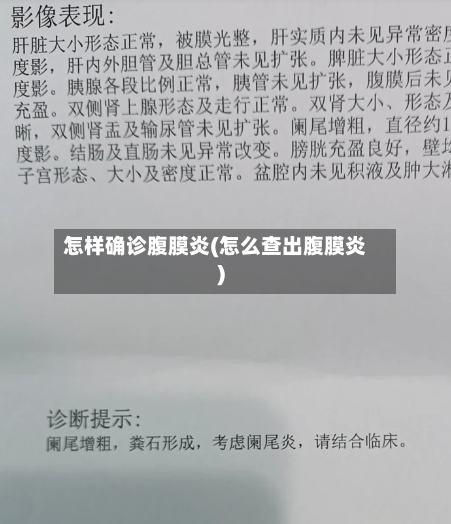怎样确诊腹膜炎(怎么查出腹膜炎)-第2张图片