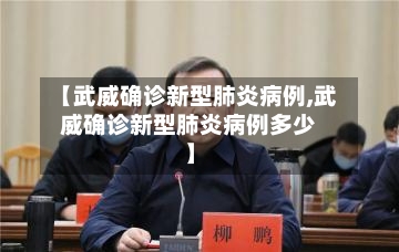 【武威确诊新型肺炎病例,武威确诊新型肺炎病例多少】