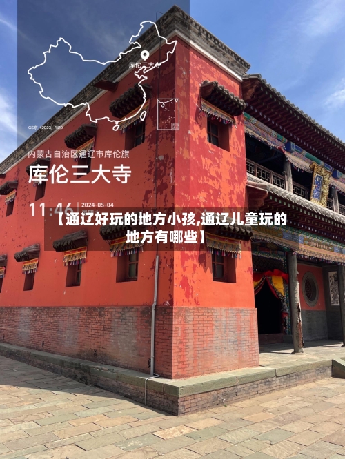 【通辽好玩的地方小孩,通辽儿童玩的地方有哪些】-第3张图片