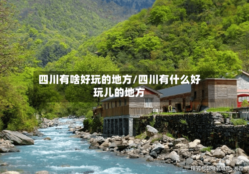 四川有啥好玩的地方/四川有什么好玩儿的地方-第3张图片