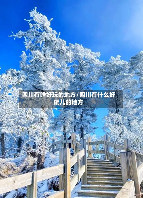 四川有啥好玩的地方/四川有什么好玩儿的地方-第2张图片