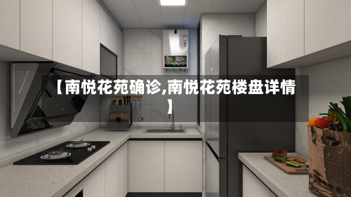 【南悦花苑确诊,南悦花苑楼盘详情】-第2张图片