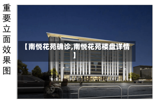 【南悦花苑确诊,南悦花苑楼盘详情】