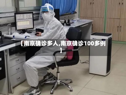 【南京确诊多人,南京确诊100多例】