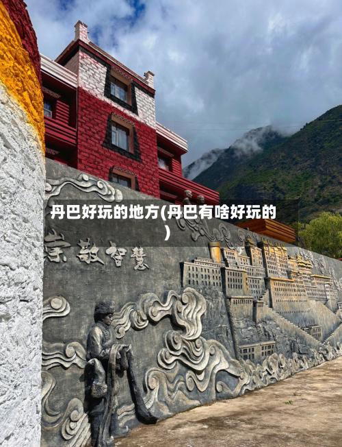丹巴好玩的地方(丹巴有啥好玩的)