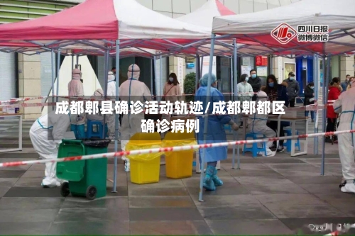 成都郫县确诊活动轨迹/成都郫都区确诊病例-第3张图片