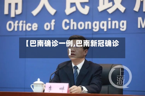 【巴南确诊一例,巴南新冠确诊】-第2张图片