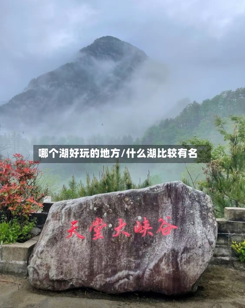 哪个湖好玩的地方/什么湖比较有名