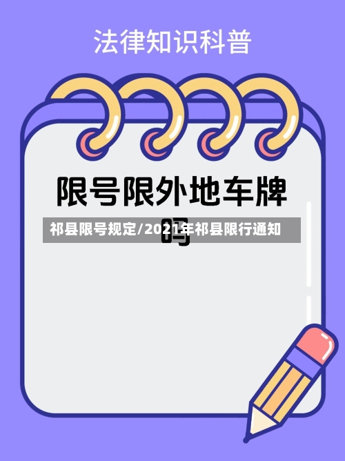 祁县限号规定/2021年祁县限行通知-第2张图片