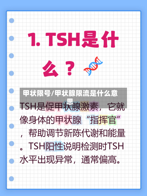 甲状限号/甲状腺限流是什么意思