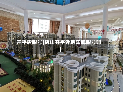 开平唐限号(唐山开平外地车牌限号吗)-第2张图片